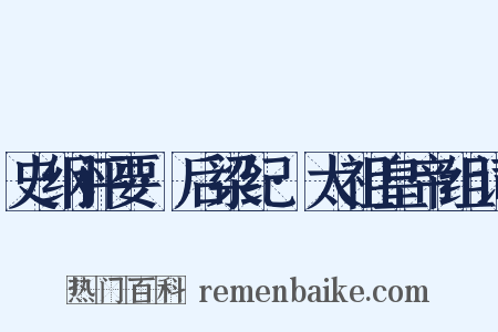 史纲评要·后梁纪·太祖皇帝组词是什么意思的图片